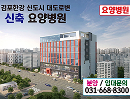 김포한강신도시 요양병원(임대/매매)
